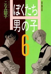ぼくたち男の子(6)
