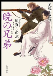 暁の兄弟　芙蓉千里III