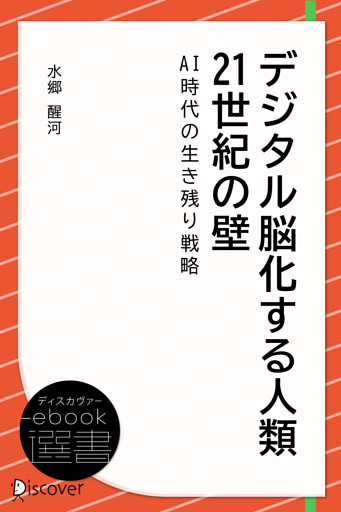 デジタル脳化する人類 21世紀の壁――AI時代の生き残り戦略