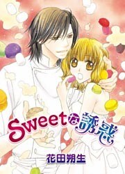 Sweetな誘惑