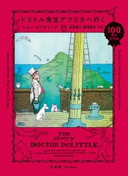 ドリトル先生アフリカへ行く