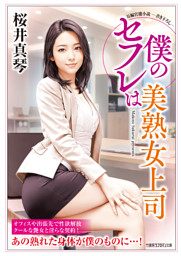 僕のセフレは美熟女上司