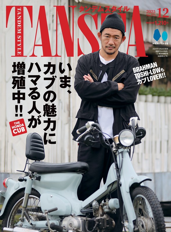 タンデムスタイル 2025年12月号 No.275