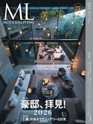 モダンリビング 2026年3月号
