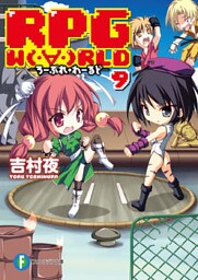 RPG W(・∀・)RLD9 ろーぷれ・わーるど