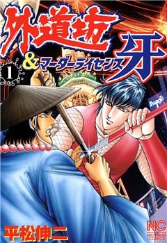 外道坊＆マーダーライセンス牙