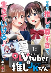 OLVtuberと推しJKちゃん WEBコミックガンマぷらす連載版　第十六話