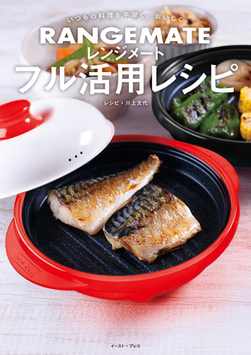 いつもの料理を手早く、おいしく レンジメート フル活用レシピ