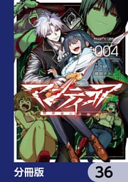 マンティコア-精神移行実験街-【分冊版】　36