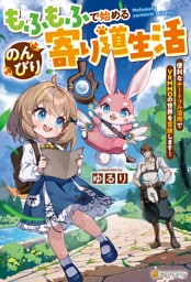 もふもふで始めるのんびり寄り道生活　便利なチートフル活用でＶＲＭＭＯの世界を冒険します！