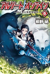アルゲートオンライン侍が参る異世界道中6