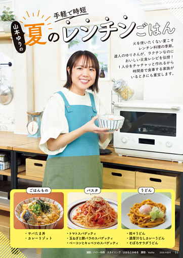 特集①　山本ゆりの手軽で時短　夏のレンチンごはん