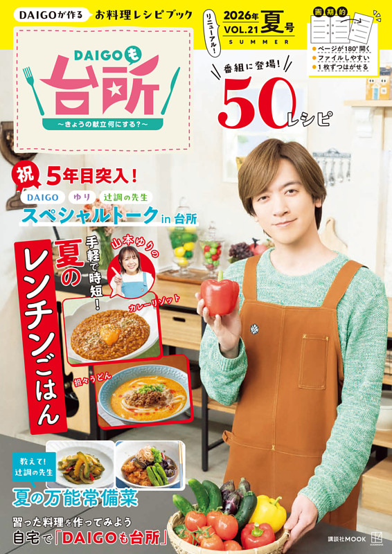 ＤＡＩＧＯも台所～きょうの献立　何にする？～２０２６年夏号　ＶＯＬ．２１