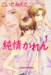 純情かれん１