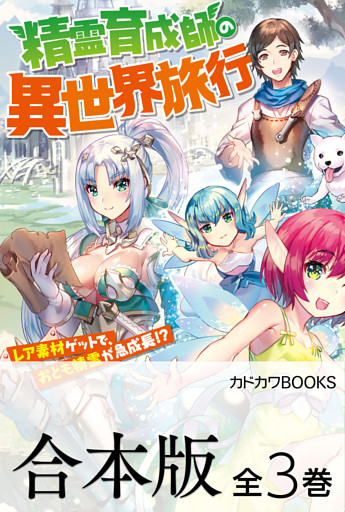 【合本版】精霊育成師の異世界旅行