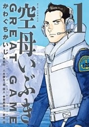 空母いぶきGREAT GAME(1)