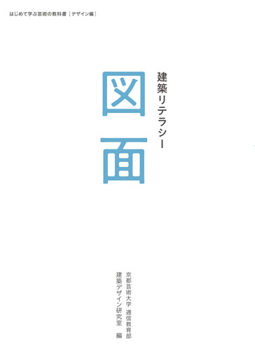 建築リテラシー　図面