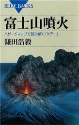 富士山噴火　ハザードマップで読み解く「Ｘデー」