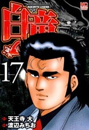 白竜-LEGEND- 17