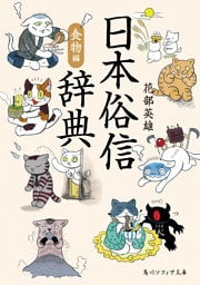 日本俗信辞典　食物編