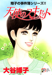 翔子の事件簿シリーズ！！ の無料試し読みならドコモの漫画・電子書籍