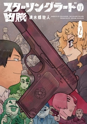 スターリングラードの凶賊　2巻