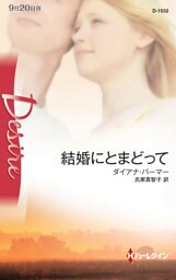 結婚にとまどって