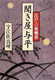 聞き屋与平　江戸夜咄草