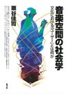音楽空間の社会学 文化における「ユーザー」とは何か