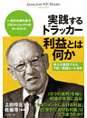 実践するドラッカー　利益とは何か
