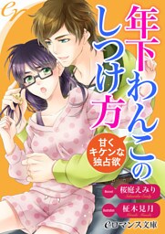【dブック版】er-年下わんこのしつけ方　甘くキケンな独占欲