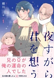 夜すがら君を想う１