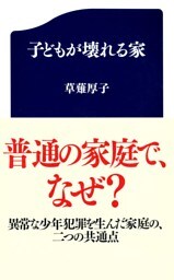 子どもが壊れる家