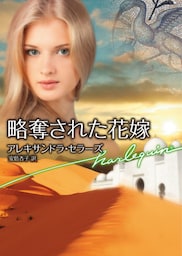 略奪された花嫁