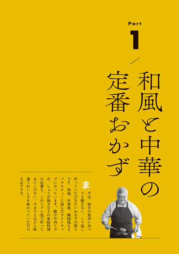 Part１　和風と中華の定番おかず