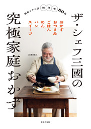 ザ・シェフ三國の究極家庭おかず 表紙