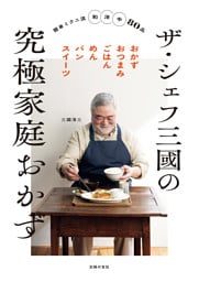 ザ・シェフ三國の究極家庭おかず