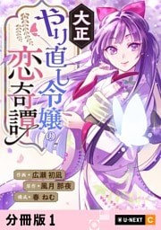 大正やり直し令嬢の恋奇譚 【分冊版】 1