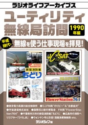ユーティリティ無線局訪問 1990年編［ラジオライフアーカイブス］