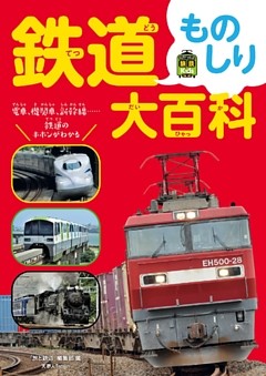 鉄道ものしり大百科