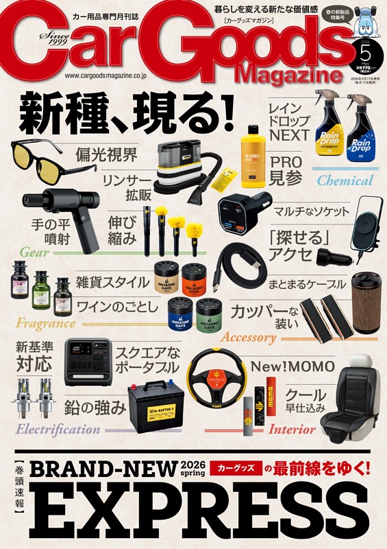 車用品まとめ売り Car Goods Magazine 2026年5月号 | dマガジンなら人気雑誌が読み放題！