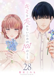 キミを忘れないための101のこと【単話版】（２８）