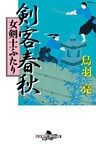 剣客春秋　女剣士ふたり