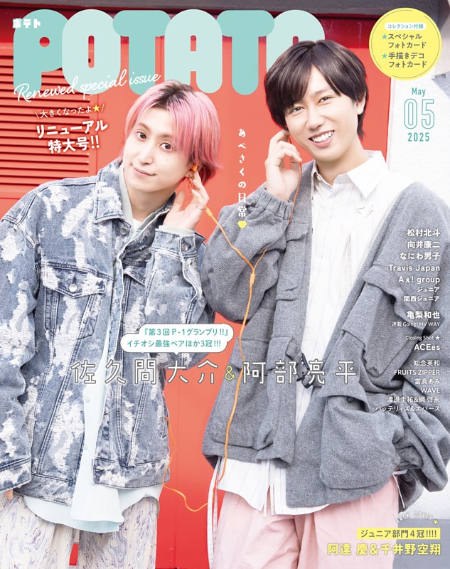POTATO 2025年5月号