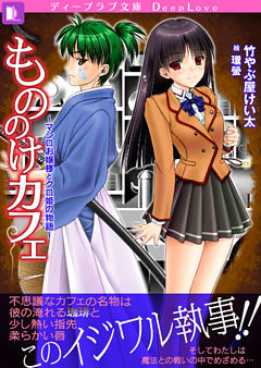 もののけカフェ～マシロお嬢様とクロ姫の物語～