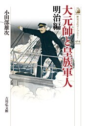 大元帥と皇族軍人　明治編