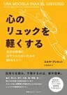 心のリュックを軽くする 自分の感情にあやつられないための21のヒント
