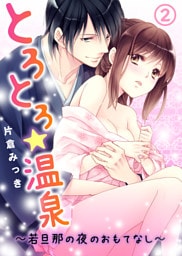 とろとろ★温泉～若旦那の夜のおもてなし～(2)