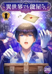異世界でも鍵屋さん【単話版】 26