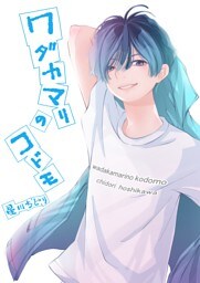 ワダカマリのコドモ vol.6 彼女と森園 優人